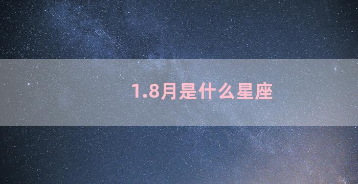 1.8月是什么星座