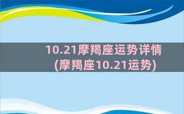 10.21摩羯座运势详情(摩羯座10.21运势)