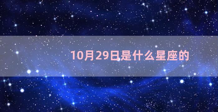 10月29日是什么星座的