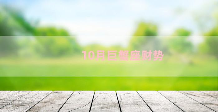 10月巨蟹座财势