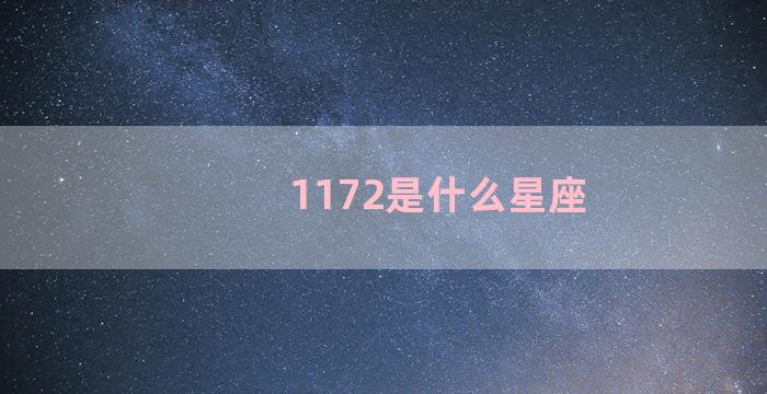 1172是什么星座