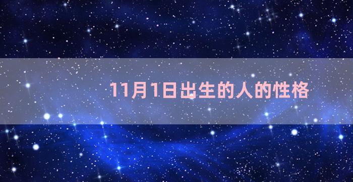 11月1日出生的人的性格