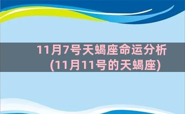 11月7号天蝎座命运分析(11月11号的天蝎座)