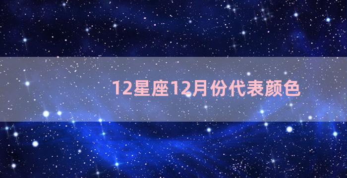 12星座12月份代表颜色