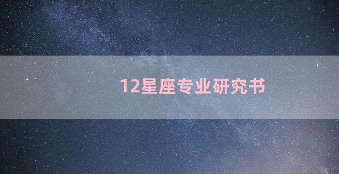 12星座专业研究书