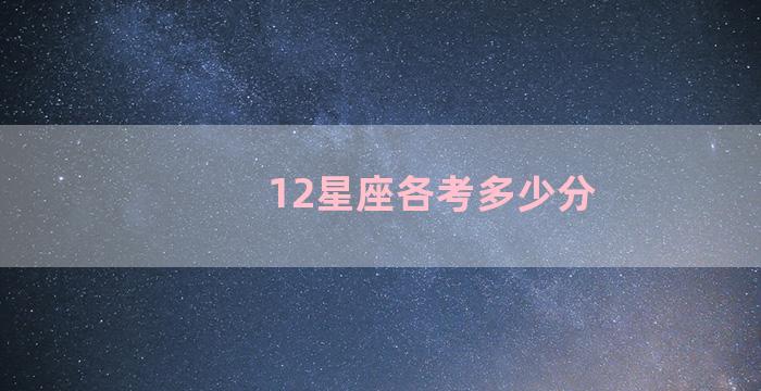 12星座各考多少分