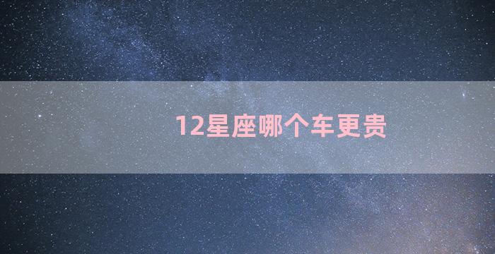 12星座哪个车更贵