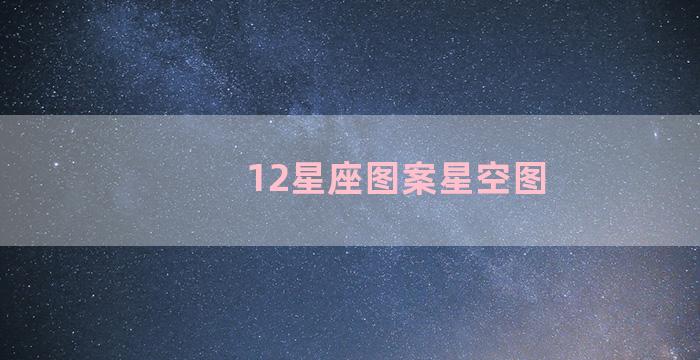 12星座图案星空图