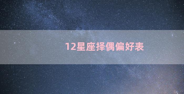 12星座择偶偏好表