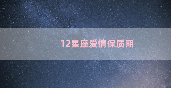 12星座爱情保质期