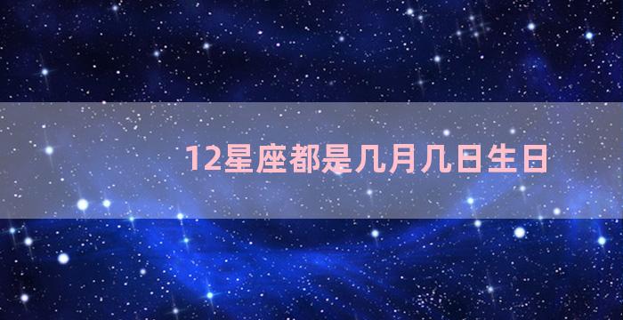 12星座都是几月几日生日