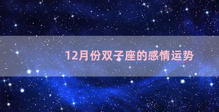 12月份双子座的感情运势