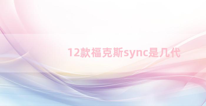 12款福克斯sync是几代