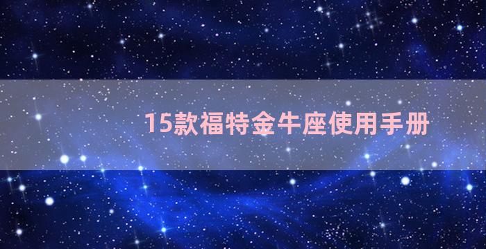 15款福特金牛座使用手册