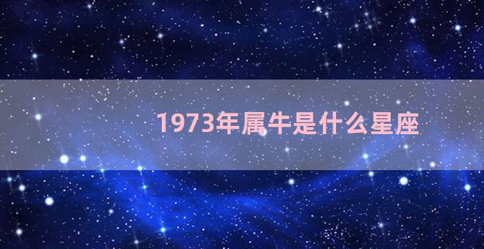 1973年属牛是什么星座