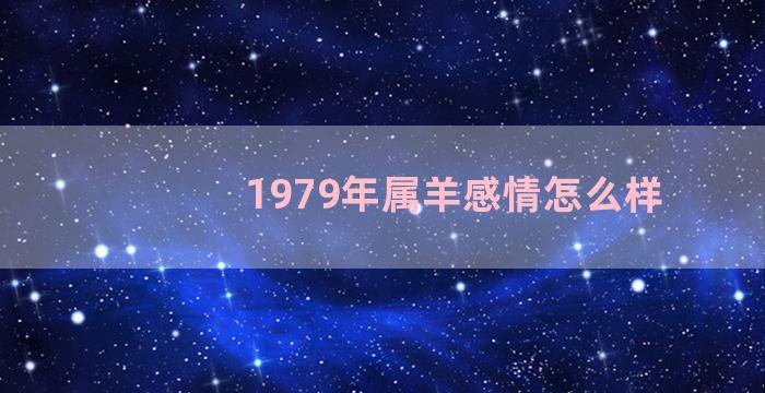 1979年属羊感情怎么样