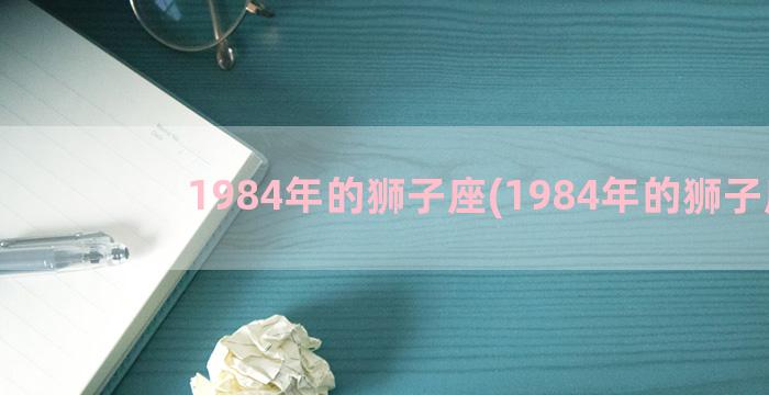 1984年的狮子座(1984年的狮子座)