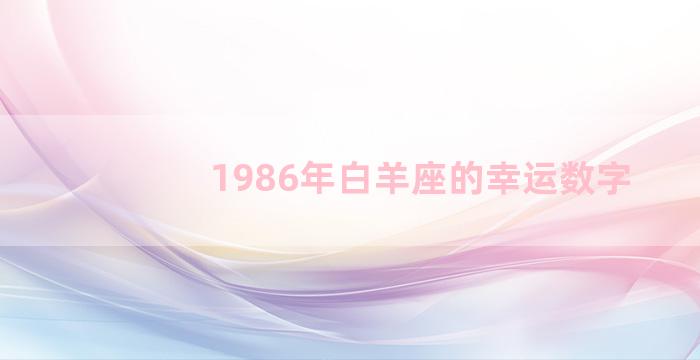 1986年白羊座的幸运数字