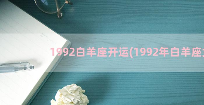 1992白羊座开运(1992年白羊座女)