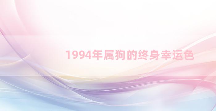 1994年属狗的终身幸运色