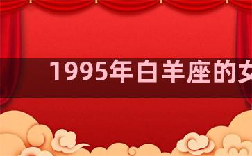 1995年白羊座的女人