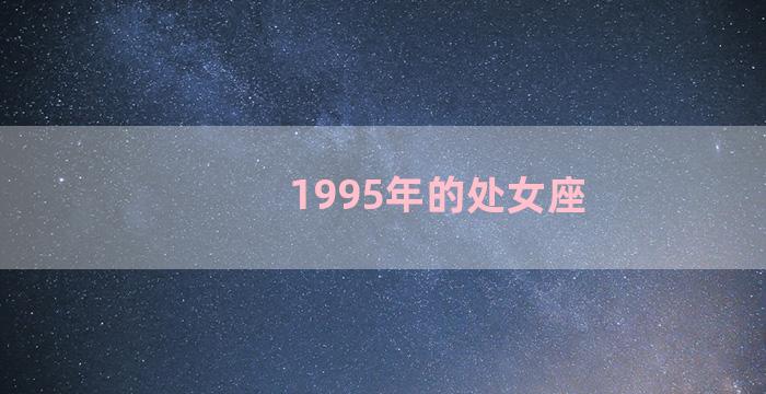 1995年的处女座