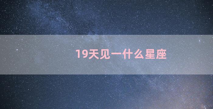 19天见一什么星座