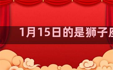 1月15日的是狮子座吗