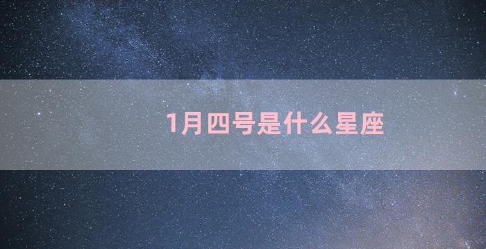 1月四号是什么星座