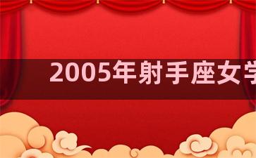 2005年射手座女学业