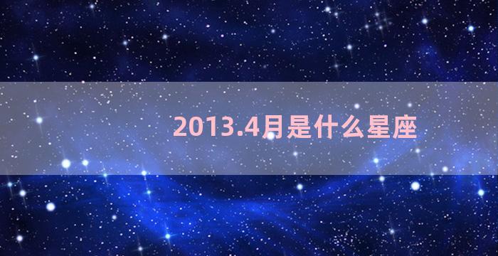 2013.4月是什么星座