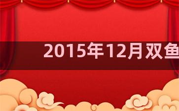 2015年12月双鱼座