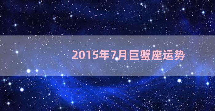 2015年7月巨蟹座运势