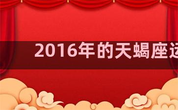 2016年的天蝎座运势