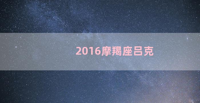 2016摩羯座吕克