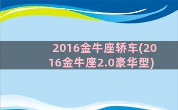 2016金牛座轿车(2016金牛座2.0豪华型)