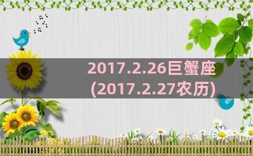 2017.2.26巨蟹座(2017.2.27农历)