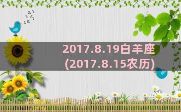 2017.8.19白羊座(2017.8.15农历)