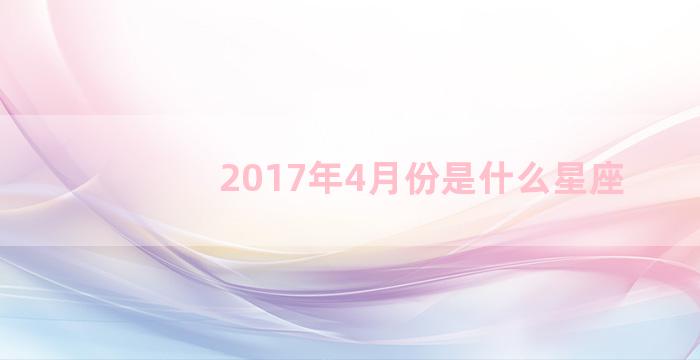 2017年4月份是什么星座