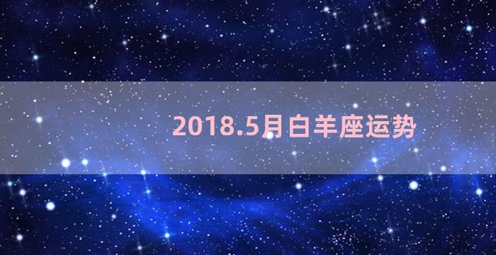 2018.5月白羊座运势