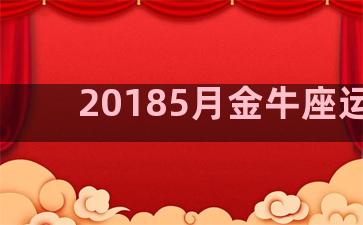 20185月金牛座运势