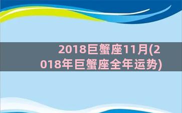 2018巨蟹座11月(2018年巨蟹座全年运势)