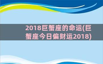 2018巨蟹座的命运(巨蟹座今日偏财运2018)