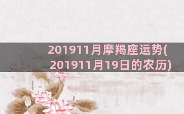 201911月摩羯座运势(201911月19日的农历)