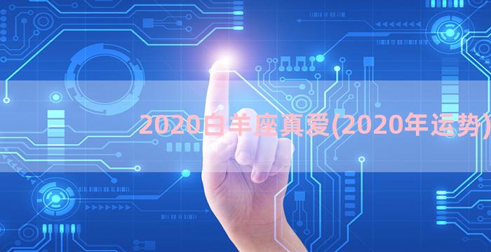 2020白羊座真爱(2020年运势)