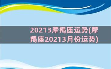 20213摩羯座运势(摩羯座20213月份运势)