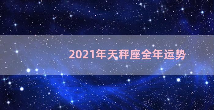 2021年天秤座全年运势