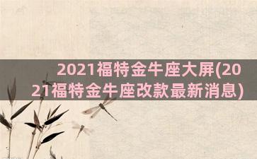 2021福特金牛座大屏(2021福特金牛座改款最新消息)