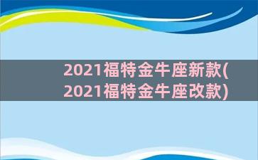 2021福特金牛座新款(2021福特金牛座改款)