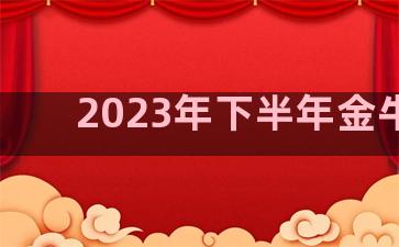 2023年下半年金牛座